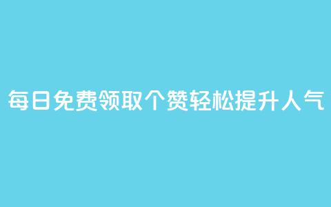 每日免费领取10000个QQ赞,轻松提升人气 第1张 每日免费领取10000个QQ赞,轻松提升人气 第1张