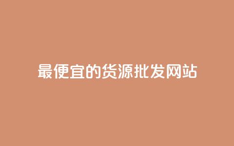 最便宜的货源批发网站,qq下单平台全网最低价 - 快手涨粉丝最快的方法步骤 dnf手游辅助卡网 第1张 最便宜的货源批发网站,qq下单平台全网最低价 - 快手涨粉丝最快的方法步骤 dnf手游辅助卡网 第1张