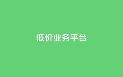 dy低价业务平台,qq刷访客浏览 - 抖音充值充不了怎么回事 免费快手帐号100个 第1张 dy低价业务平台,qq刷访客浏览 - 抖音充值充不了怎么回事 免费快手帐号100个 第1张