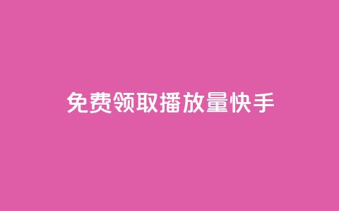 免费领取播放量快手,qq自助下单商城底价 - 拼多多领700元全过程 拼多多平台合作协议最新版本 第1张 免费领取播放量快手,qq自助下单商城底价 - 拼多多领700元全过程 拼多多平台合作协议最新版本 第1张