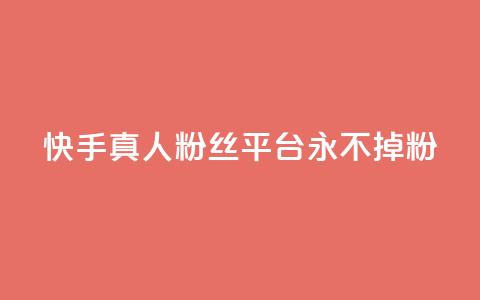 快手真人粉丝平台 永不掉粉,qq主页怎么获得大量赞 - qq刷空间说说免费卡盟 qq免费互赞游戏 第1张 快手真人粉丝平台 永不掉粉,qq主页怎么获得大量赞 - qq刷空间说说免费卡盟 qq免费互赞游戏 第1张