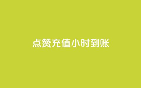 dy点赞充值24小时到账,王者点赞官网网址 - 拼多多真人助力平台免费 如何用易评买其他店铺的东西  第1张