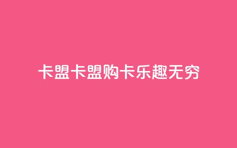 cf卡盟(CF卡盟：购卡乐趣无穷)  第1张
