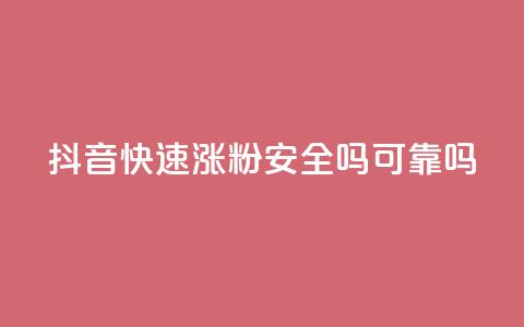 抖音快速涨粉安全吗可靠吗 - 抖音快速涨粉的方法是否安全可靠?! 第1张 抖音快速涨粉安全吗可靠吗 - 抖音快速涨粉的方法是否安全可靠?! 第1张