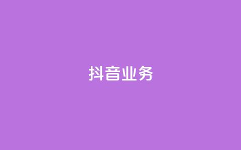 抖音24h业务,qq空间访客连接 - 24小时砍价助力网 拼多多注销协议 第1张 抖音24h业务,qq空间访客连接 - 24小时砍价助力网 拼多多注销协议 第1张