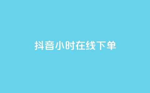 抖音24小时在线下单,QQ空间访问量免费 - 抖音低价业务全网最低 抖音业务低价业务平台 第1张 抖音24小时在线下单,QQ空间访问量免费 - 抖音低价业务全网最低 抖音业务低价业务平台 第1张