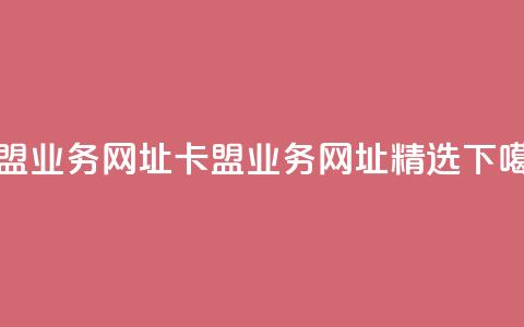 卡盟qq业务网址(卡盟QQ业务网址精选) 第1张 卡盟qq业务网址(卡盟QQ业务网址精选) 第1张