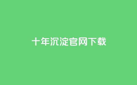 qqcvip十年沉淀官网下载2023 - qq空间访问10人怎么弄  第1张