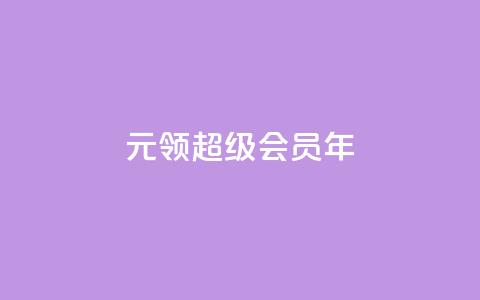 0.01元领qq超级会员1年,拼多多运费险月入10万 - pdd助力网站 拼多多第二天如何助力 第1张 0.01元领qq超级会员1年,拼多多运费险月入10万 - pdd助力网站 拼多多第二天如何助力 第1张