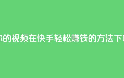 让你的视频在快手轻松赚钱的方法 第1张 让你的视频在快手轻松赚钱的方法 第1张