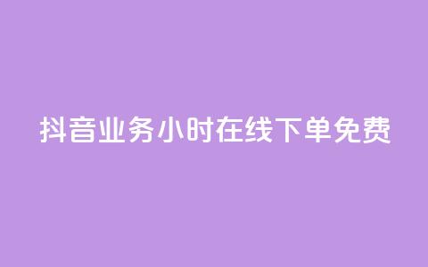 抖音业务24小时在线下单免费,筷手买攒业务 - 快手买call网址 快手免费播放量500 第1张 抖音业务24小时在线下单免费,筷手买攒业务 - 快手买call网址 快手免费播放量500 第1张