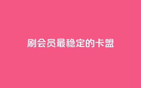 刷会员最稳定的卡盟,qq免费领取10万赞 - 小红书快赞网站 快手免费播放量免费赞 第1张 刷会员最稳定的卡盟,qq免费领取10万赞 - 小红书快赞网站 快手免费播放量免费赞 第1张