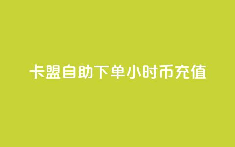 卡盟自助下单24小时q币充值,qq主页点赞怎么关闭 - 拼多多砍价助力助手 拼多多助力在线网站 第1张 卡盟自助下单24小时q币充值,qq主页点赞怎么关闭 - 拼多多砍价助力助手 拼多多助力在线网站 第1张