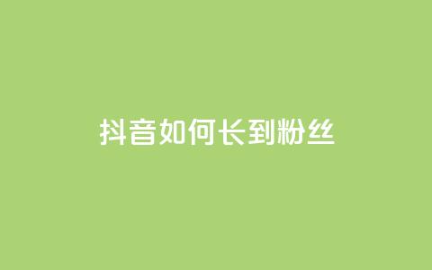 抖音如何长到100粉丝,qq免费1000免费访客软件优势 - qq号自助下单 自助卡盟下单平台  第1张