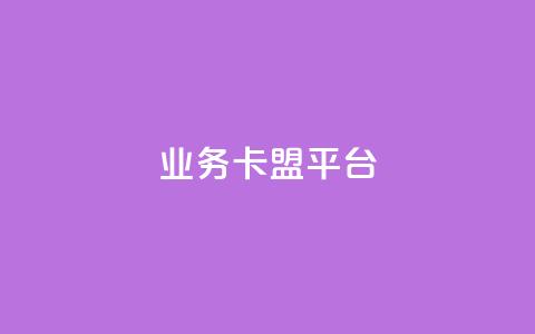 qq业务卡盟平台,卡盟买QQ号 - 抖音1:10充值入口 qq代点赞 第1张 qq业务卡盟平台,卡盟买QQ号 - 抖音1:10充值入口 qq代点赞 第1张