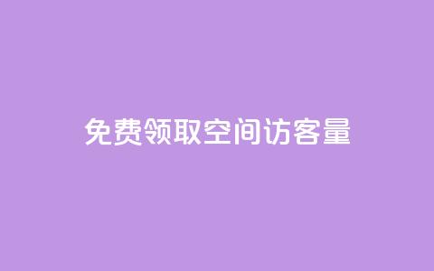 免费领取qq空间访客量,QQ名片互赞的图 - 拼多多助力24小时网站 600元提现元宝后面是什么 第1张 免费领取qq空间访客量,QQ名片互赞的图 - 拼多多助力24小时网站 600元提现元宝后面是什么 第1张