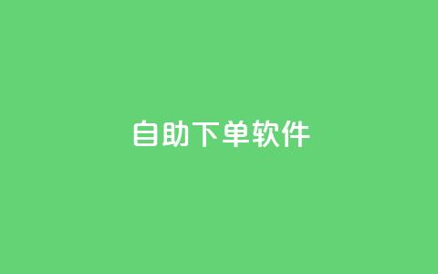 dy自助下单软件,dy24小时下单平台评论 - 抖音快手业务24小在线 ks便宜的下单平台 第1张 dy自助下单软件,dy24小时下单平台评论 - 抖音快手业务24小在线 ks便宜的下单平台 第1张