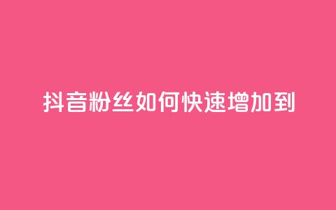 抖音粉丝如何快速增加到1000,24小时秒单业务平台免费 - 拼多多扫码助力网站 拼多多真人助力平台怎么赚钱  第1张