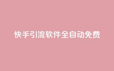 快手引流软件全自动免费,dy买号 - 24小时免费快手免费涨1w 卡盟商城官网  第1张
