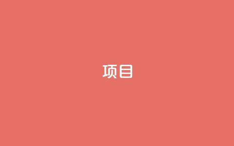 ks项目,王者荣耀科技购买 - 一元可以买多少赞 抖音点赞查看权限设置 第1张 ks项目,王者荣耀科技购买 - 一元可以买多少赞 抖音点赞查看权限设置 第1张