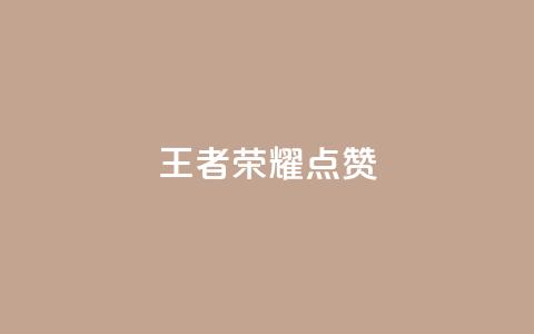 王者荣耀点赞ks,qq我访问了几次对方会知道吗 - pdd助力购买 拼多多脚本软件 第1张 王者荣耀点赞ks,qq我访问了几次对方会知道吗 - pdd助力购买 拼多多脚本软件 第1张