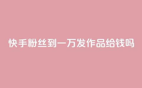 快手粉丝到一万发作品给钱吗,卡密在线自动发卡平台 - 抖音怎样出钱粉丝上1000粉丝 快手评论点赞业务24小时下单平台 第1张 快手粉丝到一万发作品给钱吗,卡密在线自动发卡平台 - 抖音怎样出钱粉丝上1000粉丝 快手评论点赞业务24小时下单平台 第1张