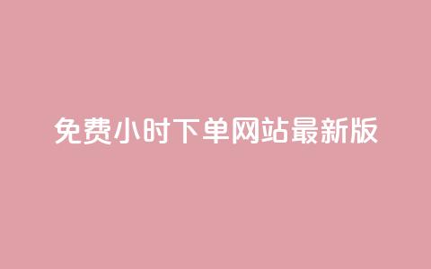 dy免费24小时下单网站最新版,快手业务全网最低价 - QQ空间刷访客量的网站 QQ永久免费个性名片 第1张 dy免费24小时下单网站最新版,快手业务全网最低价 - QQ空间刷访客量的网站 QQ永久免费个性名片 第1张