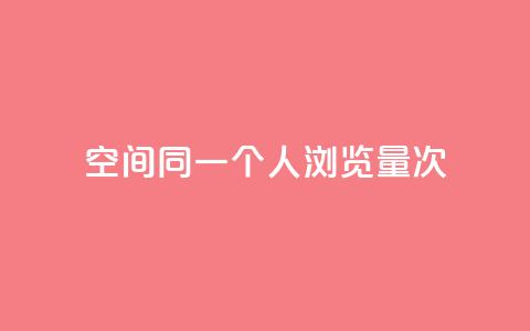 qq空间同一个人浏览量5次 - 同一人查看5次的QQ空间流量如何提升~  第1张