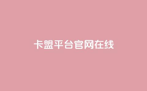 卡盟平台官网在线,快手全网最低价下单平台 - 拼多多互助网站 拼多多助力集福卡后面还有吗  第1张