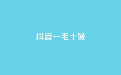 抖音一毛十赞,qq业务自助下单平台 - 抖音1000个粉丝100元真实吗 卡盟平台qq业务 第1张 抖音一毛十赞,qq业务自助下单平台 - 抖音1000个粉丝100元真实吗 卡盟平台qq业务 第1张