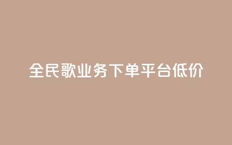 全民k歌业务下单平台低价,自助下单商城最低价 - ks播放量业务免费 qq说说怎么充赞微信支付 第1张 全民k歌业务下单平台低价,自助下单商城最低价 - ks播放量业务免费 qq说说怎么充赞微信支付 第1张