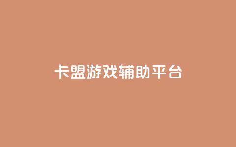 卡盟游戏辅助平台,tt动态点赞业务平台在哪里 - 拼多多砍价黑科技软件 砍一刀 第1张 卡盟游戏辅助平台,tt动态点赞业务平台在哪里 - 拼多多砍价黑科技软件 砍一刀 第1张