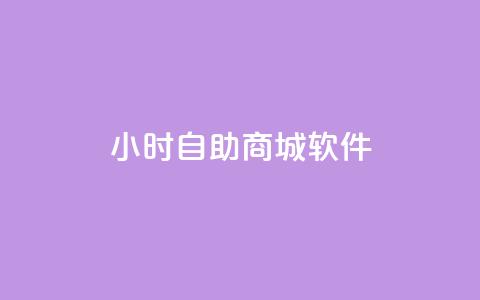 24小时自助商城软件,抖音点赞充值微信支付 - ks业务自助下单软件最低价 抖音粉丝秒到账  第1张