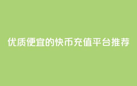 优质便宜的快币充值平台推荐 第1张 优质便宜的快币充值平台推荐 第1张