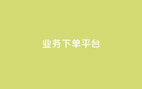 KS业务下单平台,亿乐社区货源全网最低价 - 卡盟平台自助下单推荐 qqcvip十年沉淀官网下载2023 第1张 KS业务下单平台,亿乐社区货源全网最低价 - 卡盟平台自助下单推荐 qqcvip十年沉淀官网下载2023 第1张