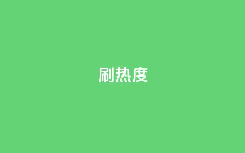 ks刷热度,qq空间访客业务 - 真人砍价助力网 森之国度雨果怎么砍价  第1张