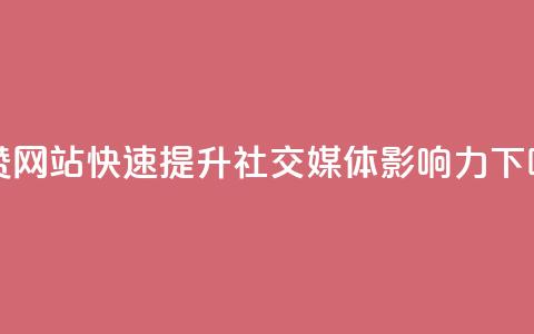 秒赞网站：快速提升社交媒体影响力  第1张