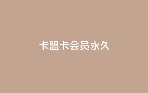 卡盟卡qq会员永久 - 永久使用卡盟卡QQ会员，尽情享受精彩特权！~  第1张