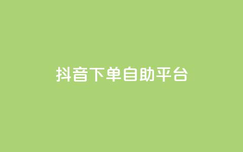 抖音下单自助平台,名片空间赞网站 - 快手评论区采集 抖音点赞充值10个  第1张