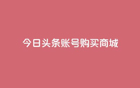 今日头条账号购买商城 - ks超秒双击 第1张 今日头条账号购买商城 - ks超秒双击 第1张