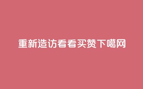 重新造访QQ看看买赞 第1张 重新造访QQ看看买赞 第1张