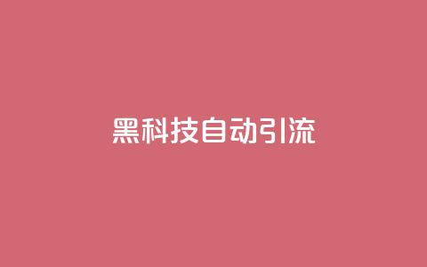 黑科技自动引流,qq一天自动引流5万人 - 黑科网怎么下载软件安装 qq小号购买自助下单星星便宜  第1张