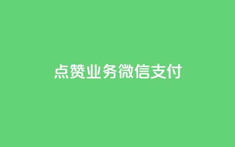 ks点赞业务微信支付,快手热度网站0.01 - qq空间说说浏览次数怎么算的 qq空间电脑版登录入口  第1张