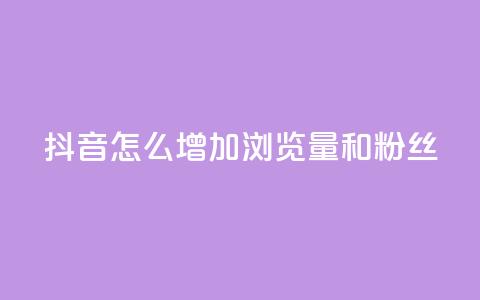 抖音怎么增加浏览量和粉丝,qq浏览量和访客数 - 抖音如何关闭点赞 雷神QQ业务平台 第1张 抖音怎么增加浏览量和粉丝,qq浏览量和访客数 - 抖音如何关闭点赞 雷神QQ业务平台 第1张