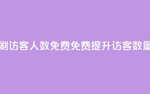 qq刷访客人数免费(免费提升QQ访客数量) 第1张 qq刷访客人数免费(免费提升QQ访客数量) 第1张
