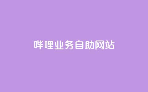 哔哩业务自助网站,小红书买流量 - 拼多多拉人助力群 现金大转盘40元成功流程  第1张