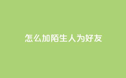 qq怎么加陌生人为好友,qq空间访客加好友api - 拼多多业务网24小时自助下单 拼多多开店怎么开 新手  第1张