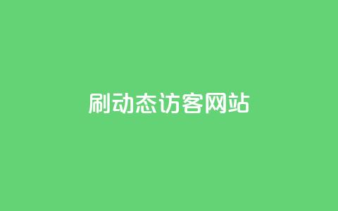 刷QQ动态访客网站,刷大众点评访客软件 - ks业务下单平台 今日头条矩阵怎么开通 第1张 刷QQ动态访客网站,刷大众点评访客软件 - ks业务下单平台 今日头条矩阵怎么开通 第1张
