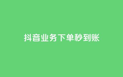 抖音业务下单秒到账,抖音点赞员报名入口 - 拼多多700集齐了差兑换卡 拼多多助力成功截图 第1张 抖音业务下单秒到账,抖音点赞员报名入口 - 拼多多700集齐了差兑换卡 拼多多助力成功截图 第1张