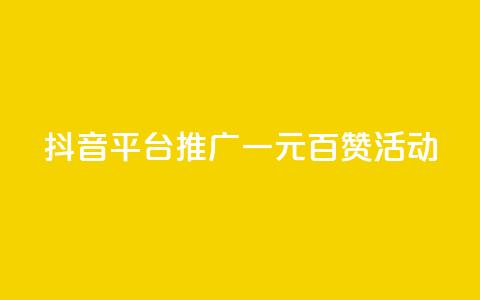 抖音平台推广:一元百赞活动 第1张 抖音平台推广:一元百赞活动 第1张